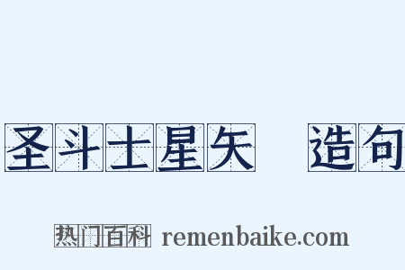 圣斗士星矢Ω造句是什么意思的图片